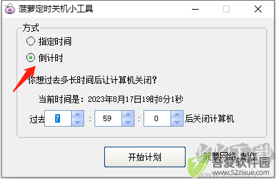 菠萝定时关机小工具