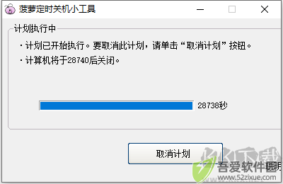 菠萝定时关机小工具