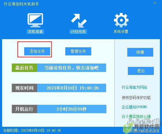 行云海定时关机助手