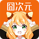 囧次元 v1.1.5PC版