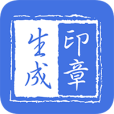 印章生成器 v2.9.6免费版