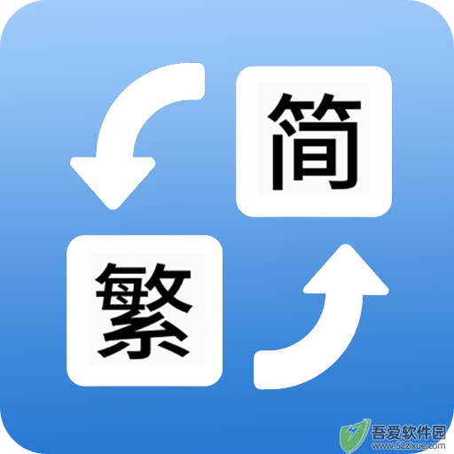 简体繁体火星文 v1.021手机版