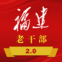 福建老干部手机版 v2.4.5最新版