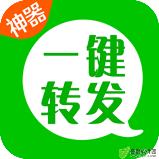 一键转发神器 v2.5.2高级版