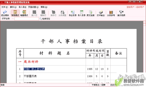 航星干部人事档案管理系统