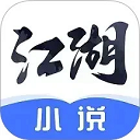 江湖免费小说app完整版 v3.1.10免费版
