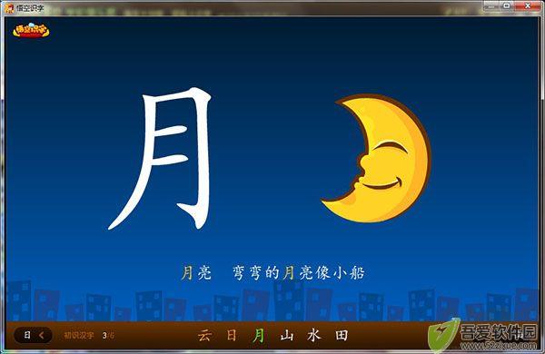 悟空识字
