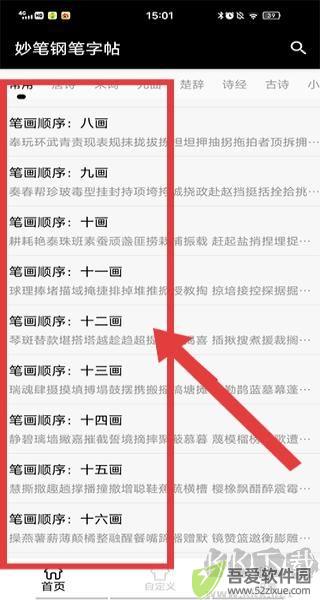 钢笔字帖