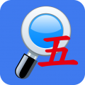 五笔反查 v6.86安卓版