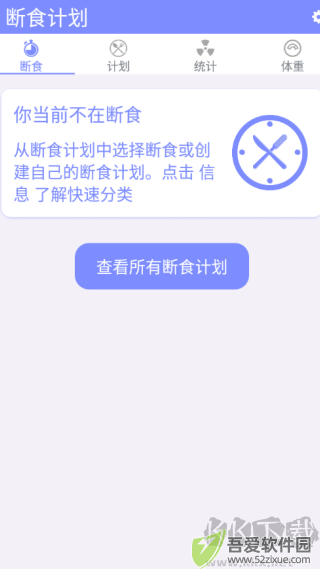 断食计划