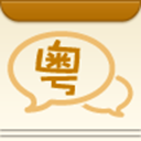 广东话3000句 v1.0.1安卓版