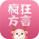 疯狂方言 v5.5最新版