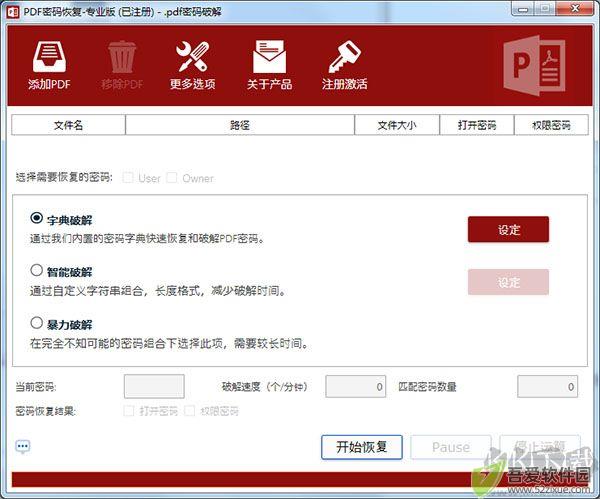 pdf密码恢复工具