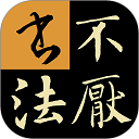 不厌书法app免费版 v100.0安卓版