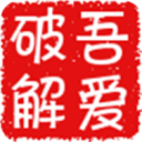 吾爱破解 v5.3最新版