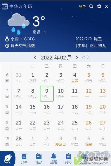 中华万年历
