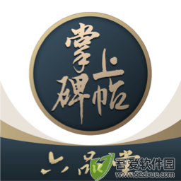掌上碑帖 v5.4.0最新版