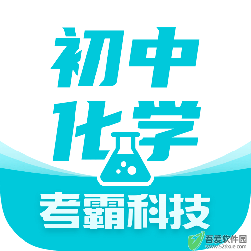 初中化学考霸 v1.5.0最新版
