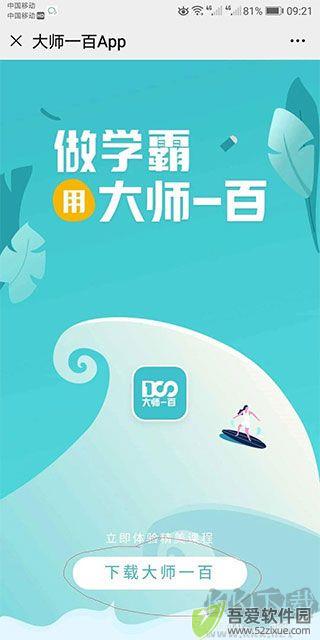 大师一百
