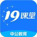 中公教育19课堂 v1.0.0.0205官方版