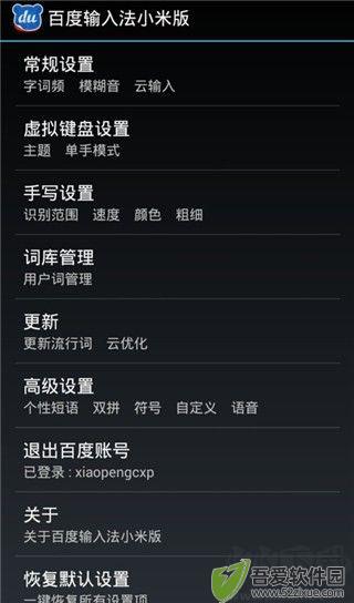 百度输入法小米版