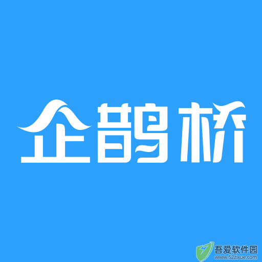 企鹊桥app v5.60.0手机版