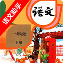 一年级下册语文助手 v2.20.32官方版