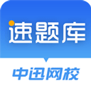 速题库 v3.4.13免费版