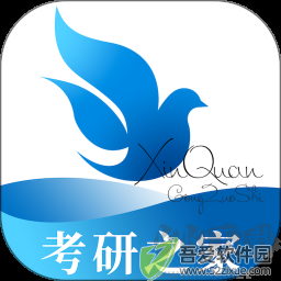 鑫全考研 v5.1.1免费版