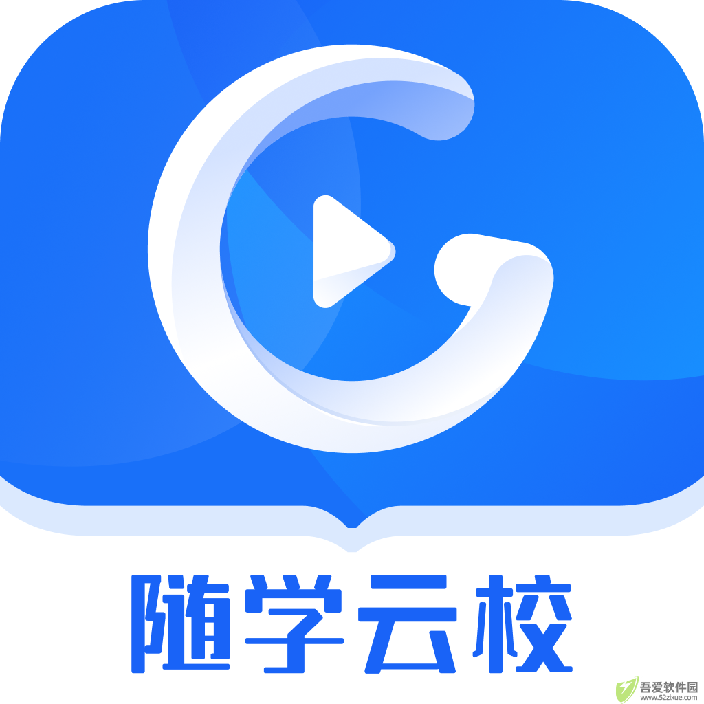 随学云校 v1.9.6官方版