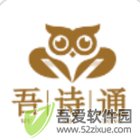 吾诗通 v2.1.9免费版