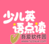 英语点读听说 v1.0.4官方版