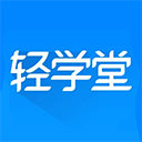 轻学堂 v4.3.3安卓版