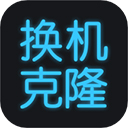 手机换机克隆app手机版 v1.7.3最新版