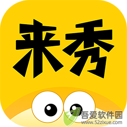 来秀app v4.3.3手机版