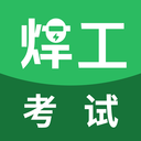 焊工考试 v5.0.8免费版