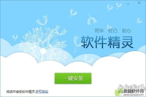 软件精灵