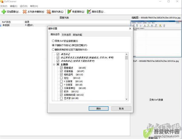 exifcleaner官方版(Exif信息清除器)
