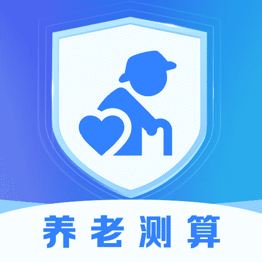 养老金计算管理 v1.0.0免费版