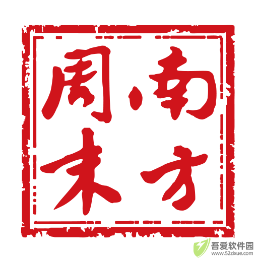 南方周末 v9.1.4优质版