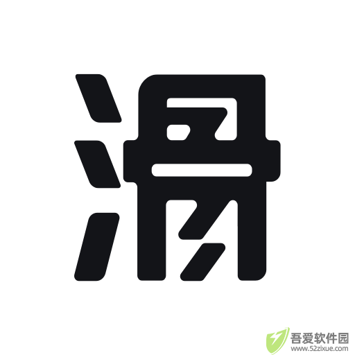 滑呗 v4.2.22官网版