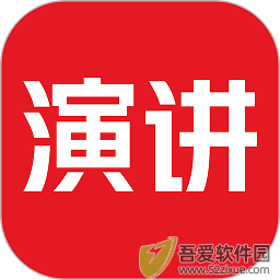 英语演讲 v2.3.7最新版
