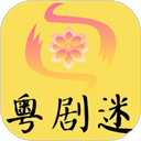 粤剧迷 v1.5.9安卓版
