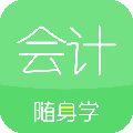 会计随身学 v5.4.1.3官网版