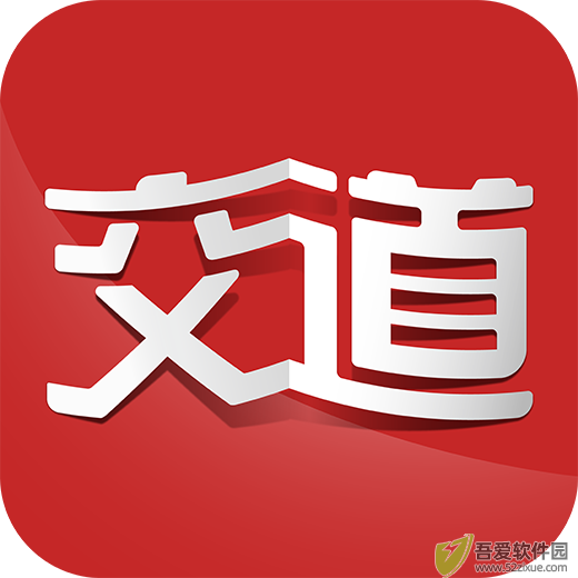 交道教育 v2.6.9官方版