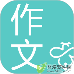 笔神作文 v7.13.20官网版