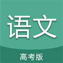 高考语文通 v6.9安卓版
