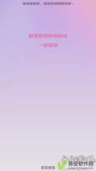 派派壁纸