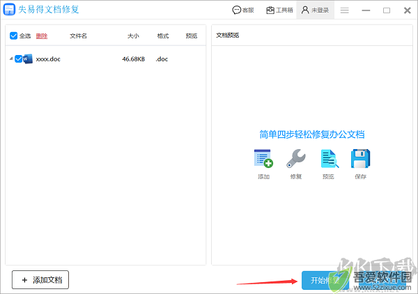 失易得文档修复软件