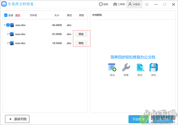 失易得文档修复软件